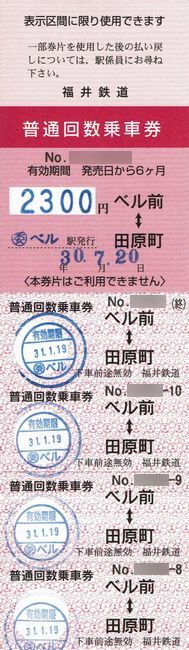 福井鉄道 回数券袋 10枚セット 福井鉄道 回数券袋 10枚セット