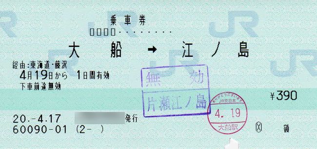 江ノ電）江ノ島電氣鐡道 納涼・海水浴電車割引往復乗車券 特定運賃 10