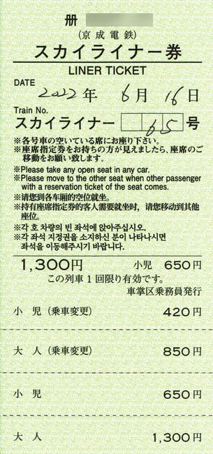 京成 スカイライナー 車内特急券 8 料金改定 令和4 22 年4月25日 後の新券 叩け マルス