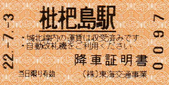東海交通事業 7 （降車証明書） : 叩け！マルス
