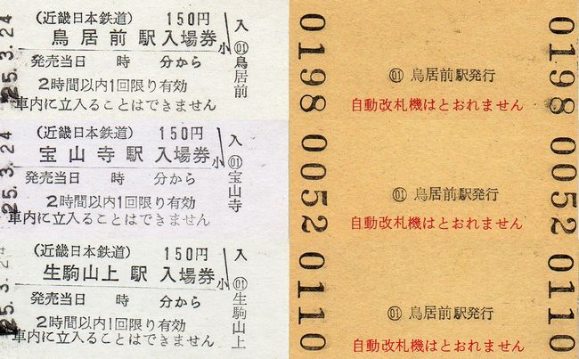 近鉄 14 （生駒鋼索線 1 （硬券入場券）） : 叩け！マルス