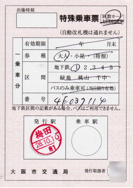 大阪市交通局 3 特殊乗車票 2 新券 叩け マルス 大阪市交通局 3 特殊乗車票 2 新券 叩け マルス