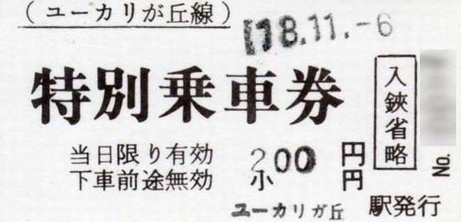 山万ユーカリが丘線 2 （特別乗車券） : 叩け！マルス