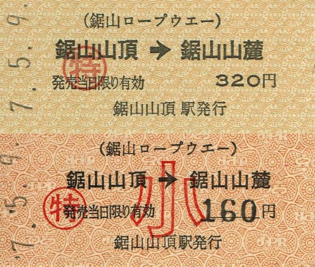 鋸山ロープウェー 9 （運賃改定（令和5（2023）年3月1日）後の硬券乗車