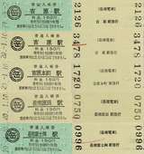 岳南電車 1 （硬券入場券） : 叩け！マルス