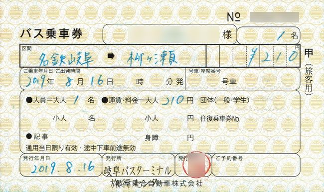 岐阜バスの補充券 叩け マルス