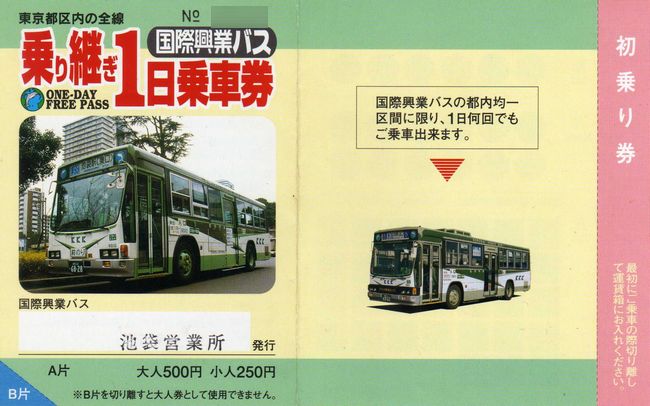 国際興業 1 （乗り継ぎ1日乗車券） : 叩け！マルス