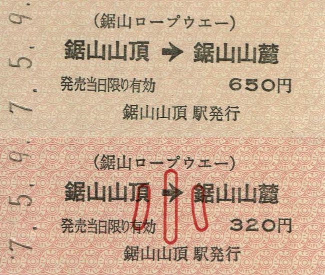 鋸山ロープウェー 6 （運賃改定（令和5（2023）年3月1日）後の硬券乗車