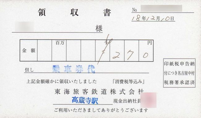 ｊｒ東海とｊｒ東海バスの領収書 叩け マルス