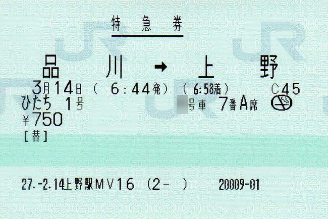 使用済　設定廃止　大阪発着　しなの号　マルス券