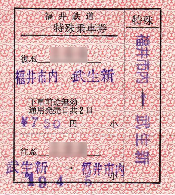 福井鉄道 2 （特殊乗車券） : 叩け！マルス