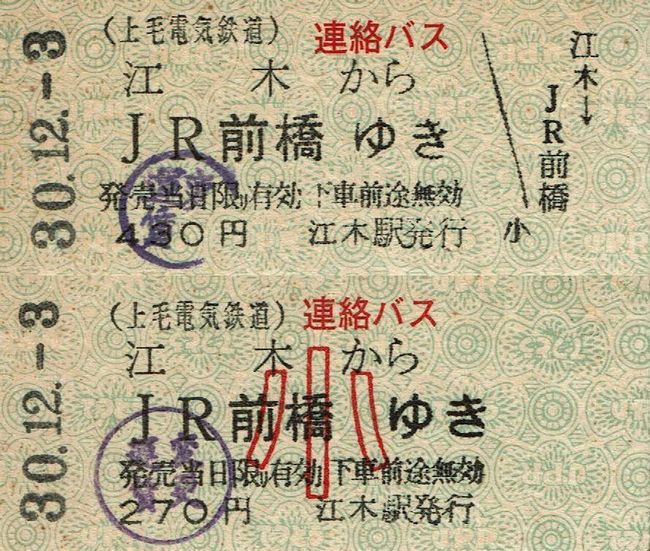 上毛電鉄 10 （JR前橋駅ゆき連絡バス連絡乗車券） : 叩け！マルス
