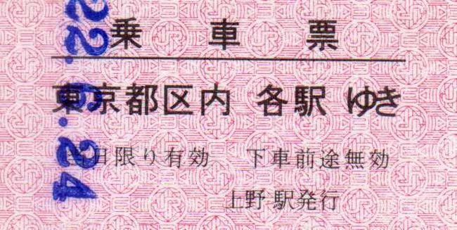 上野駅 新幹線乗換改札口 2 （乗車票） : 叩け！マルス