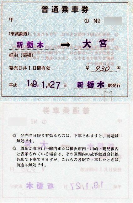 JR-東武直通特急 中継発売用常備特急券と補充片道乗車券 1 （運転