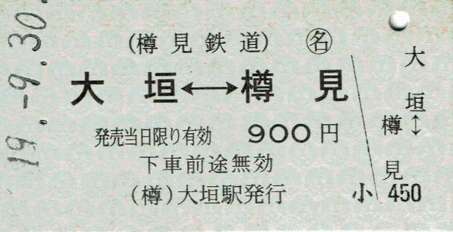 樽見鉄道 3 硬券乗車券 叩け マルス