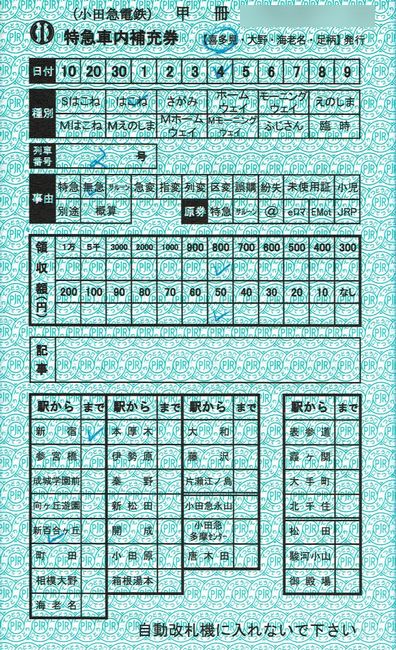 レア！小田急車内補充券 教材用 レア！小田急車内補充券 教材用 backend=imagemagick;version=1;