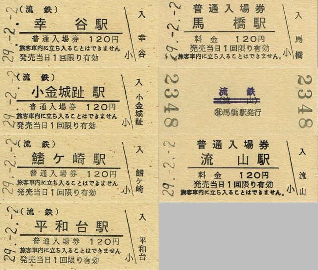 入場券 美流渡駅 硬券 666入場券セットを発売｜トピックス｜わたらせ渓谷鐵道株式
