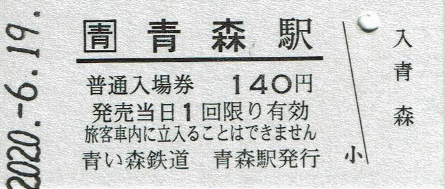 青い森鉄道 硬券入場券 : 叩け！マルス