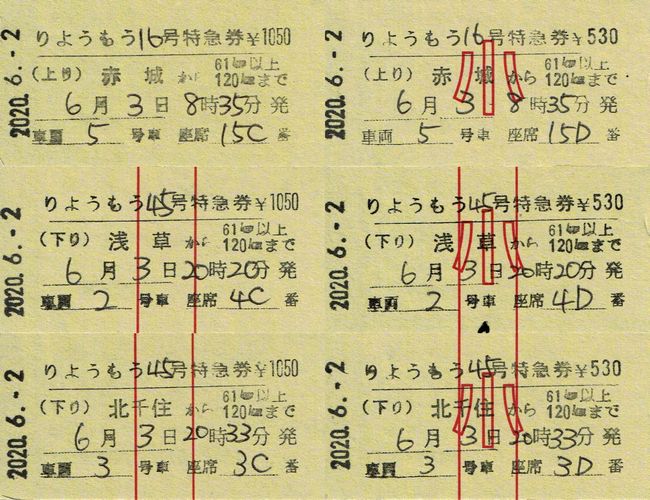 上毛電鉄 14 （「りょうもう」硬券特急券 4 （料金改定（令和元