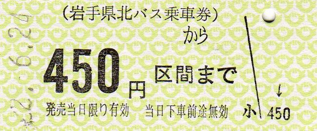 岩手県北バス 1 （硬券乗車券） : 叩け！マルス