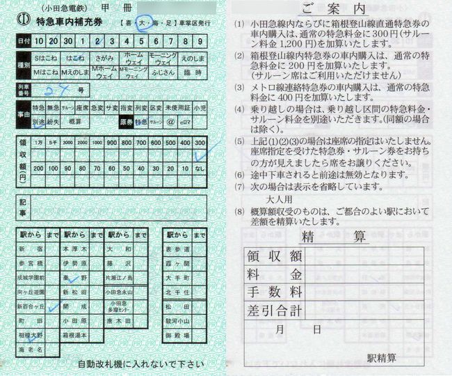 小田急の特急車内補充券 3 （平成30（2018）年3月17日のダイヤ改正前後 