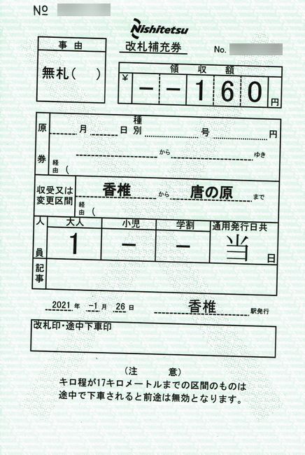 Z808.使用済常備券 西鉄 6 （特殊補充券 2 （端末発行券）） : 叩け！マルス