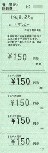 ＪＲバス関東 佐野支店 3 （普通回数券（Ｂ）及び特殊回数券 （古河