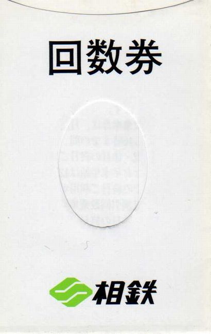 相鉄の回数券袋 （旧デザインと新デザイン） : 叩け！マルス