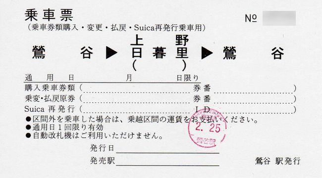 みどりの窓口営業終了駅に係る乗車票 1 （往復タイプ 1 （常備式