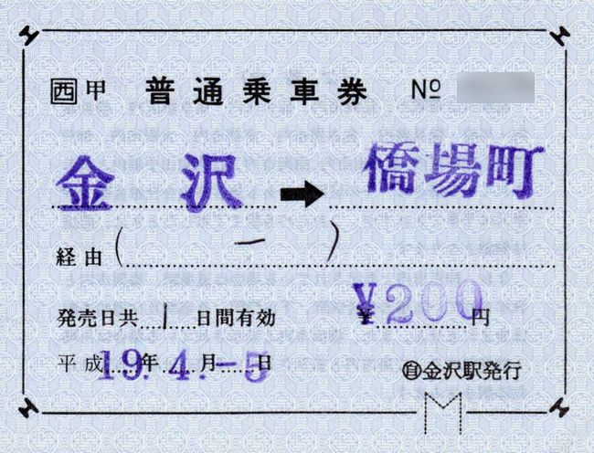 西日本JRバス 2 （（自）金沢駅 1 （補充片道乗車券と補充往復乗車券