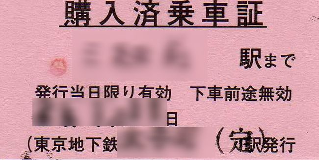 東京メトロ 定期券購入乗車の取り扱い 2 （補充式購入済乗車証 
