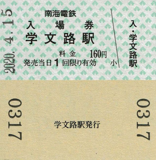 使用済み切符 硬券 基山→380円区間（硬券の温かみは続くよ