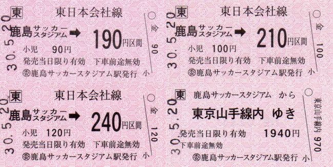 臨 鹿島サッカースタジアム駅 常備券 叩け マルス