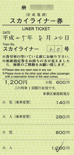 京成 スカイライナー 車内特急券 3 成田スカイアクセス開業後の新券 叩け マルス