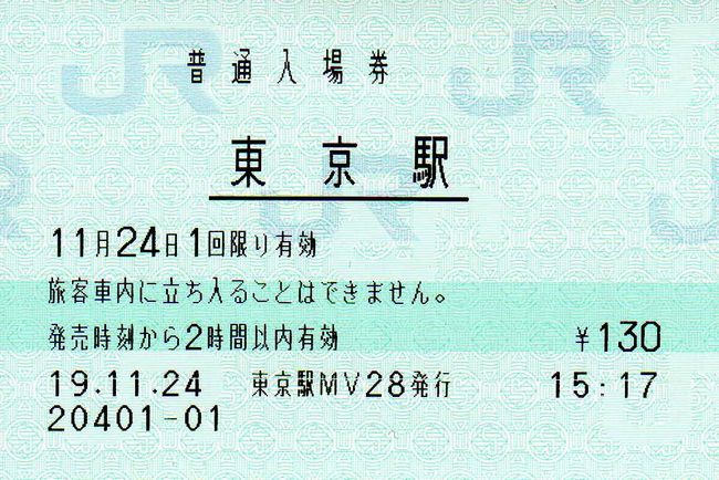 東京駅(JR東日本) 改札外MV端末への入場券口座の新設 叩け!マルス マルス券 中央線 阿佐ヶ谷駅 入場券 使用済み