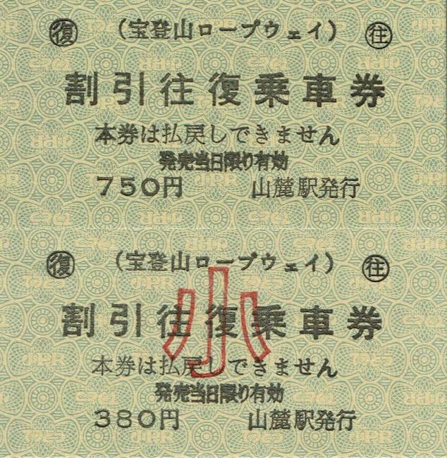 宝登山ロープウェイ 4 （硬券乗車券 3 （割引往復乗車券）） : 叩け