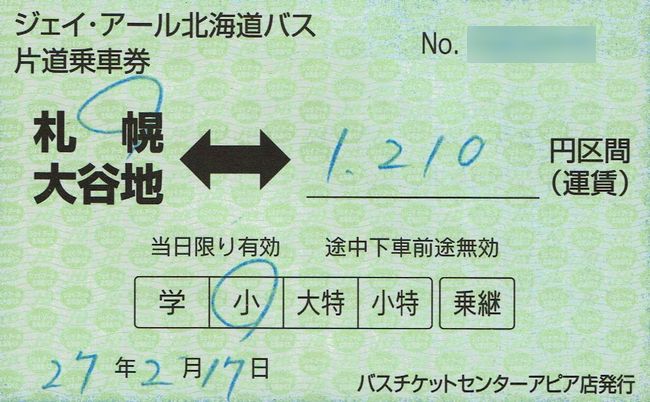 ｊｒ北海道バス 5 高速バス補充片道乗車券 叩け マルス