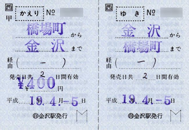 西日本JRバス 2 （（自）金沢駅 1 （補充片道乗車券と補充往復乗車券