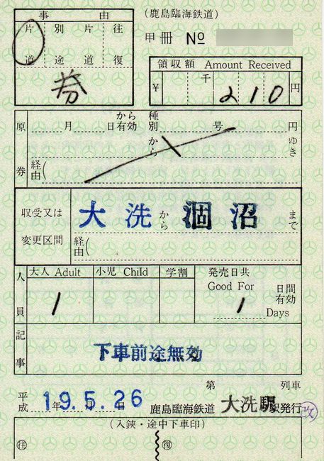 鹿島臨海鉄道 1 （出札補充券） : 叩け！マルス