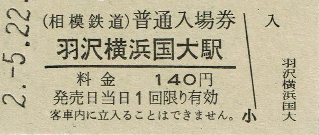 相鉄　羽沢横浜国大駅　開業記念全駅入場券セット 相模鉄道］羽沢横浜国大駅開業5周年記念入場券セット | きっぷと
