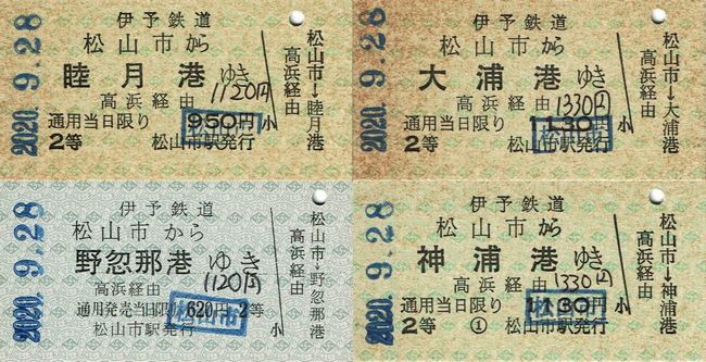 旅行 航空 鉄道 連絡船 日本道路公団 日本交通公社 チケット 切符 乗船乗車券 伊予鉄道 5 （中島汽船連絡乗車券） : 叩け！マルス