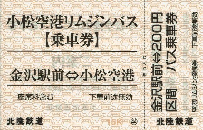 北陸鉄道 6 （小松空港リムジンバス委託乗車券） : 叩け！マルス