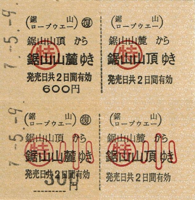鋸山ロープウェー 9 （運賃改定（令和5（2023）年3月1日）後の硬券乗車