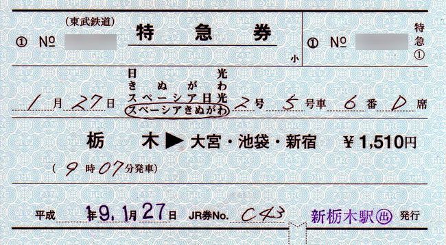 JR-東武直通特急 中継発売用常備特急券と補充片道乗車券 1 （運転