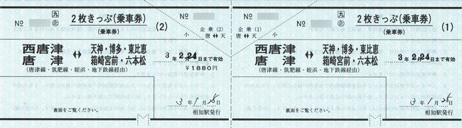 相知駅 常備券 2 （2枚きっぷ（乗車券）） : 叩け！マルス