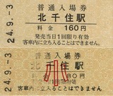 1020　年代不明硬券　飯室駅入場券 b8fe64be-s.jpg