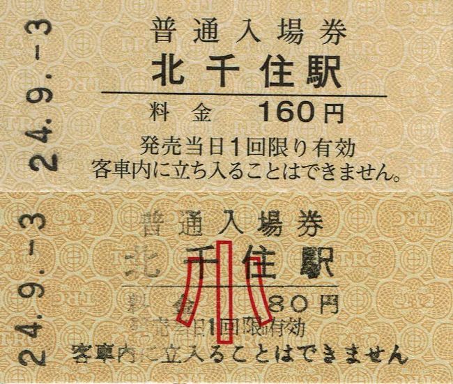 東武 北千住駅の硬券入場券 3 （料金改定（令和5（2023）年3月18