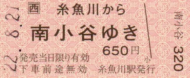 大糸線 硬券(糸魚川から南小谷ゆき) 糸魚川駅 南小谷ゆき硬券乗車券 : 叩け！マルス
