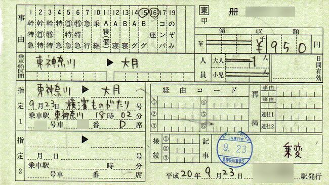 座席の変更を伴わない指定券の区間延長又は短縮 叩け マルス