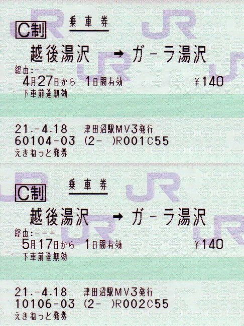 非営業日にガーラ湯沢駅を発着する乗車券 : 叩け！マルス